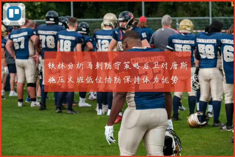 铁林分析马刺防守策略后卫对唐斯施压文班低位协防保持体力优势