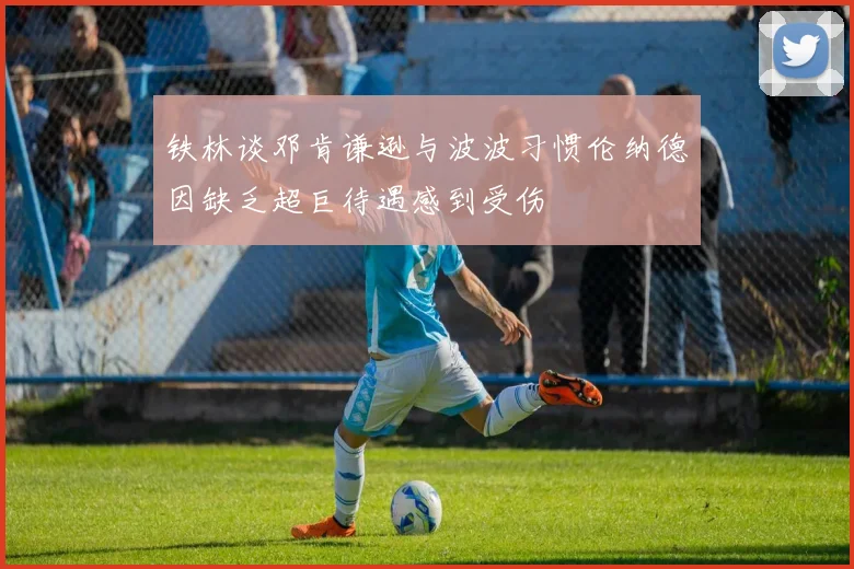 铁林谈邓肯谦逊与波波习惯伦纳德因缺乏超巨待遇感到受伤