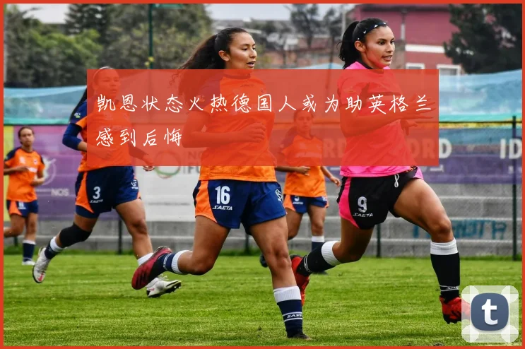 凯恩状态火热德国人或为助英格兰感到后悔
