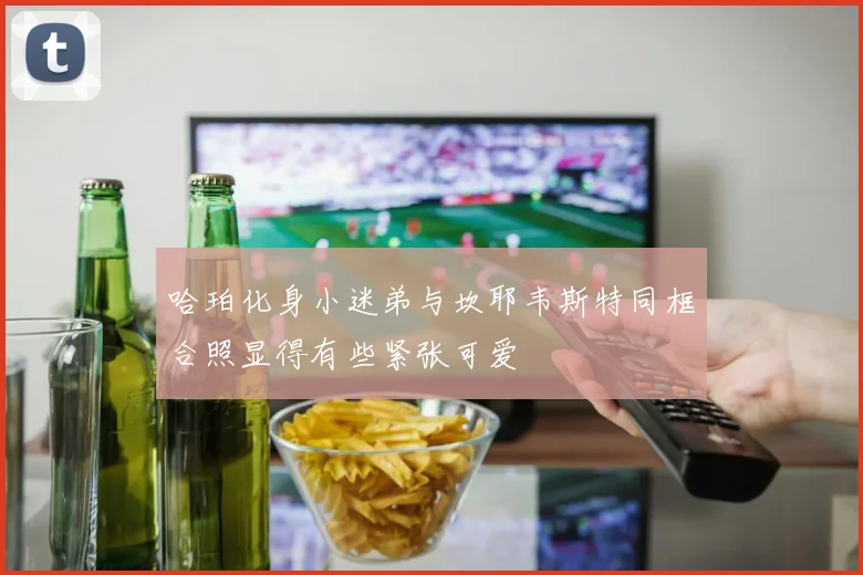 哈珀化身小迷弟与坎耶韦斯特同框合照显得有些紧张可爱