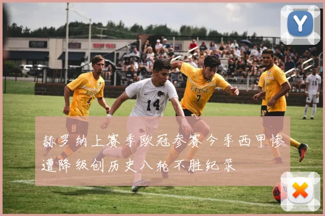 赫罗纳上赛季欧冠参赛今季西甲惨遭降级创历史八轮不胜纪录