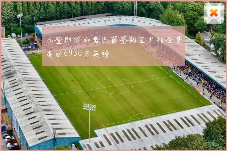 戈登即将加盟巴萨签约五年转会费高达6930万英镑