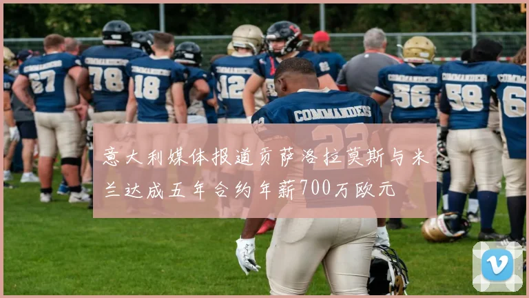 意大利媒体报道贡萨洛拉莫斯与米兰达成五年合约年薪700万欧元