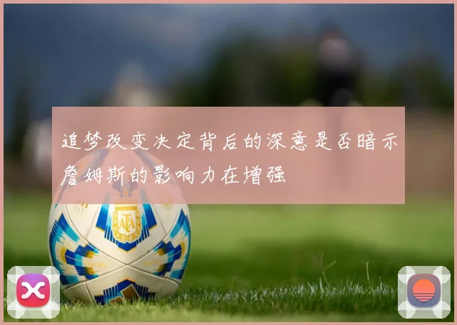 追梦改变决定背后的深意是否暗示詹姆斯的影响力在增强
