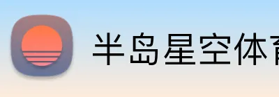 半岛星空体育 Logo